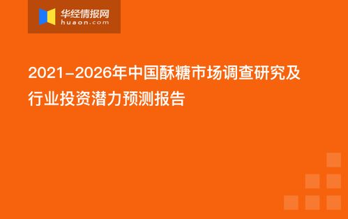 2021-2026年中國酥糖市場調(diào)查研究及行業(yè)投資潛力預(yù)測報(bào)告